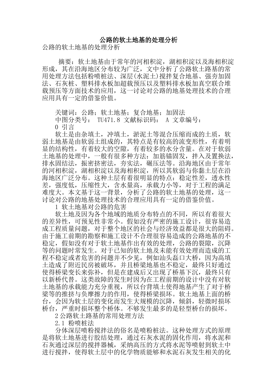 公路的软土地基的处理分析_第1页