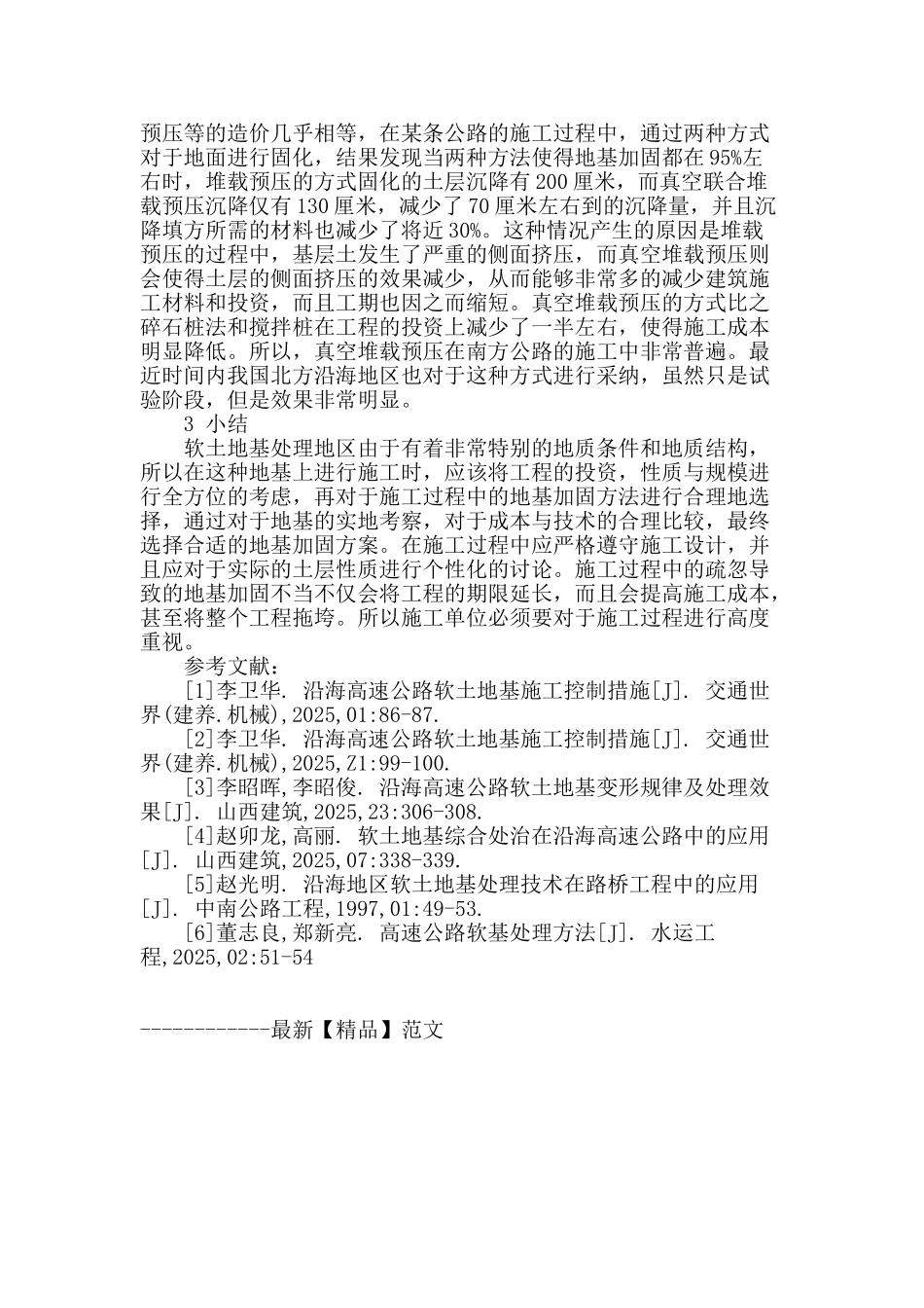 公路的软土地基的处理分析_第3页