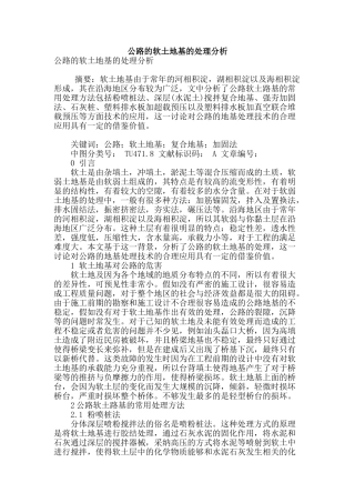 公路的软土地基的处理分析