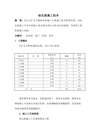 公路特大桥钻孔灌注桩施工技术