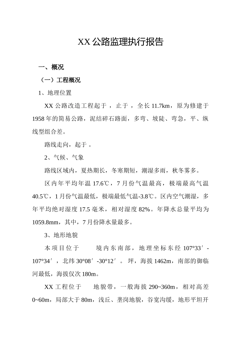 公路监理执行报告_第1页