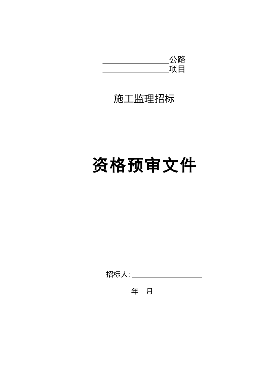 公路监理招标资格预审文件_第1页