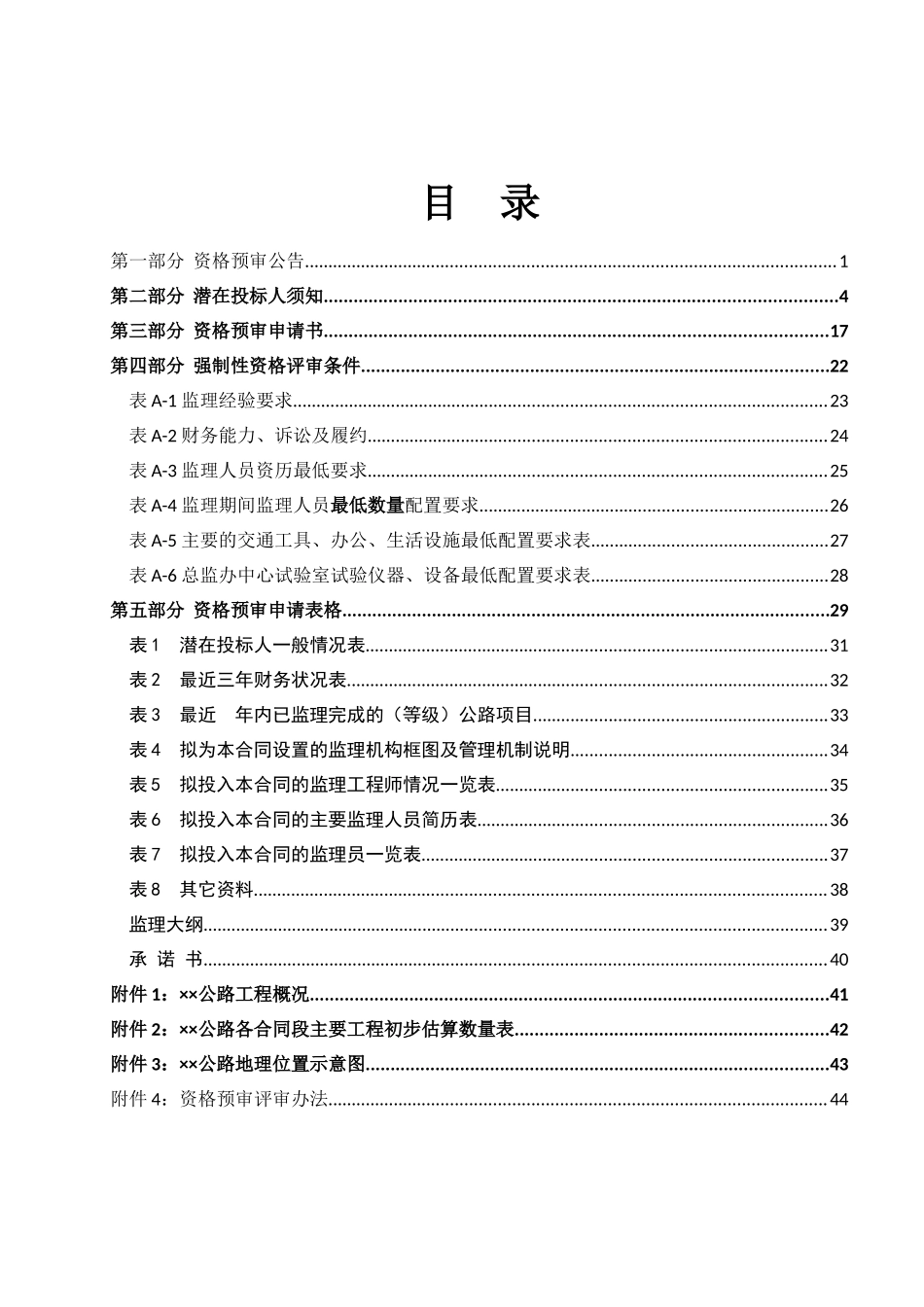 公路监理招标资格预审文件_第2页