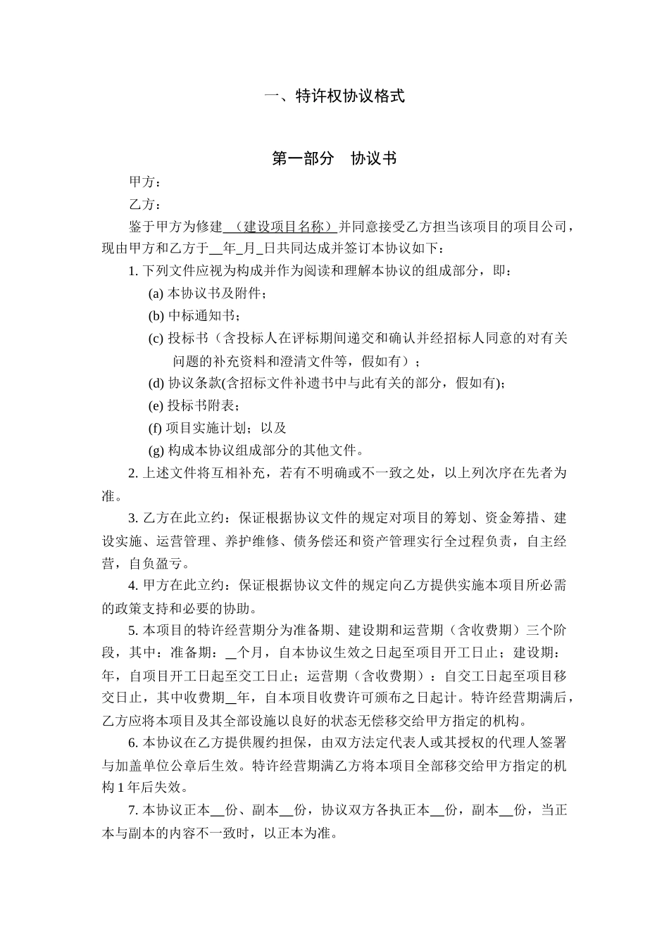 公路特许权协议范本_第1页