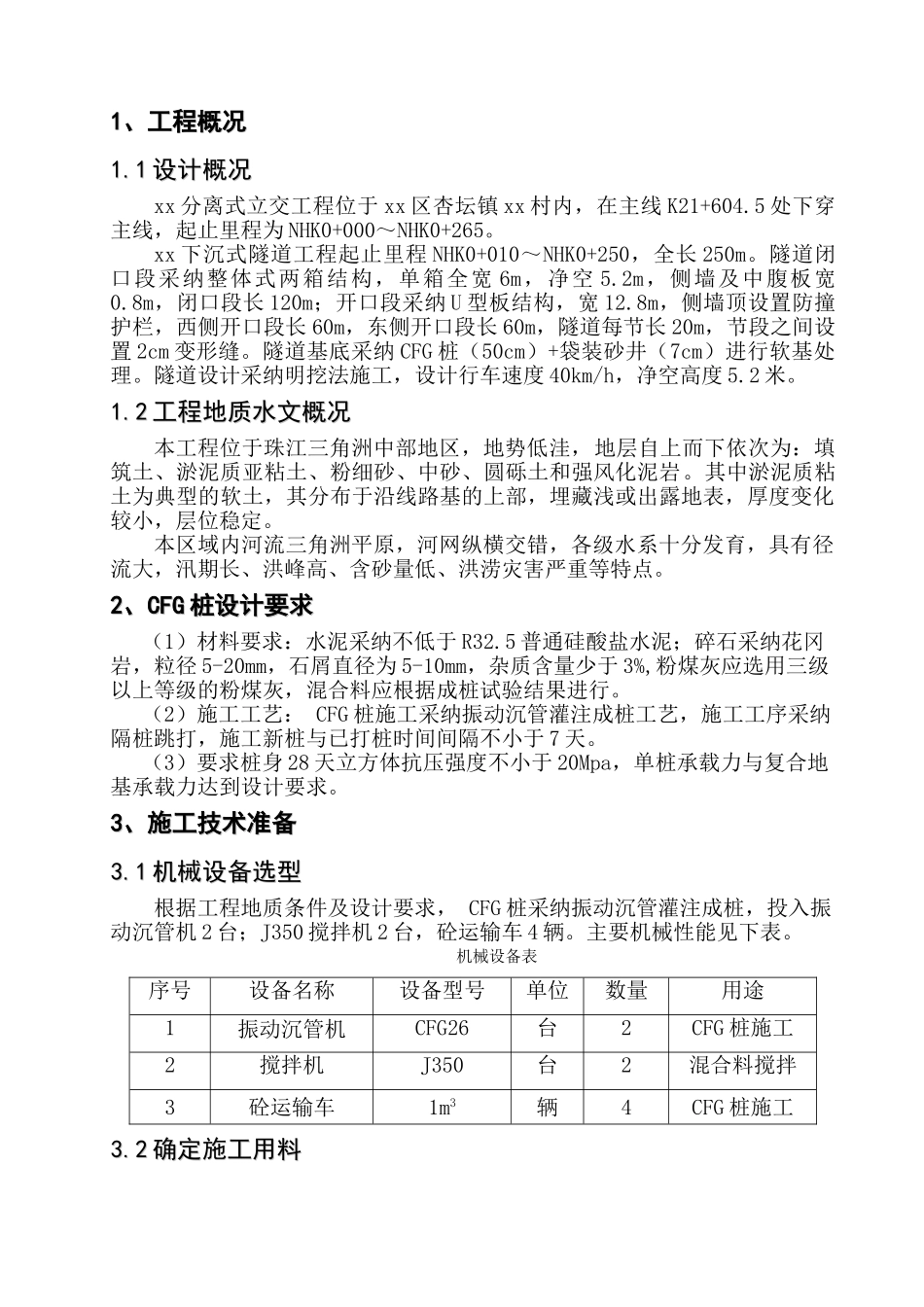 公路立交下沉式隧道cfg桩施工方案_第2页