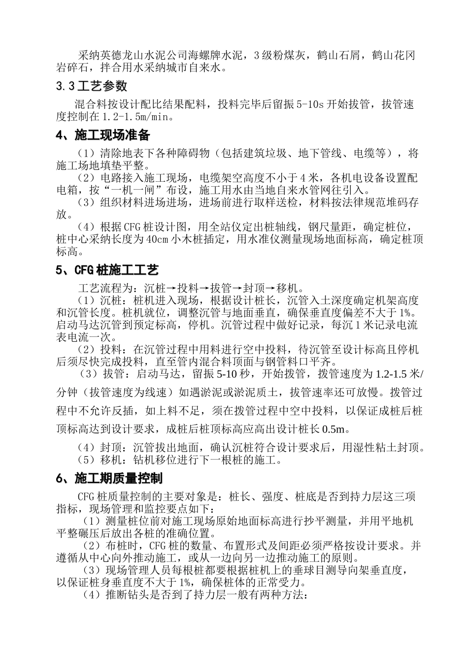 公路立交下沉式隧道cfg桩施工方案_第3页