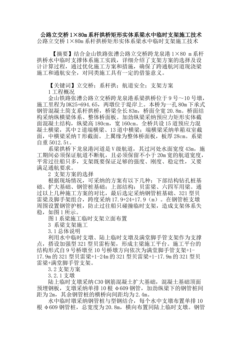 公路立交桥1×80m系杆拱桥矩形实体系梁水中临时支架施工技术_第1页
