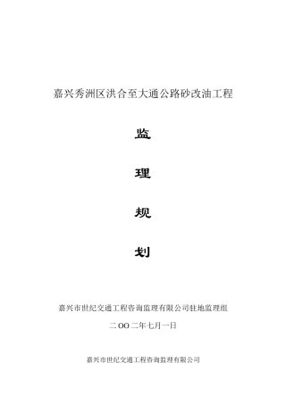 公路砂改油工程监理规划