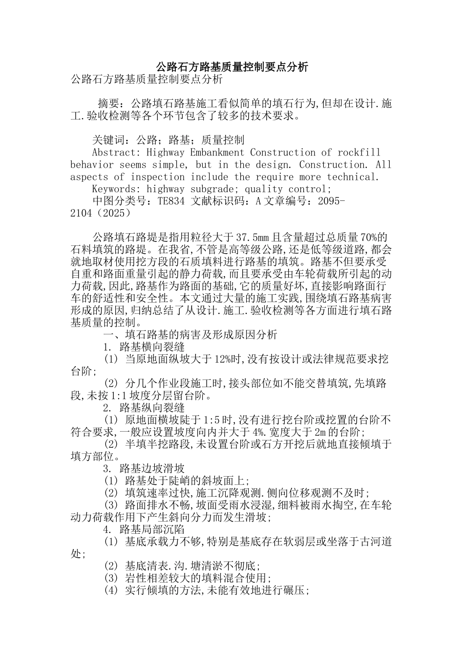 公路石方路基质量控制要点分析_第1页