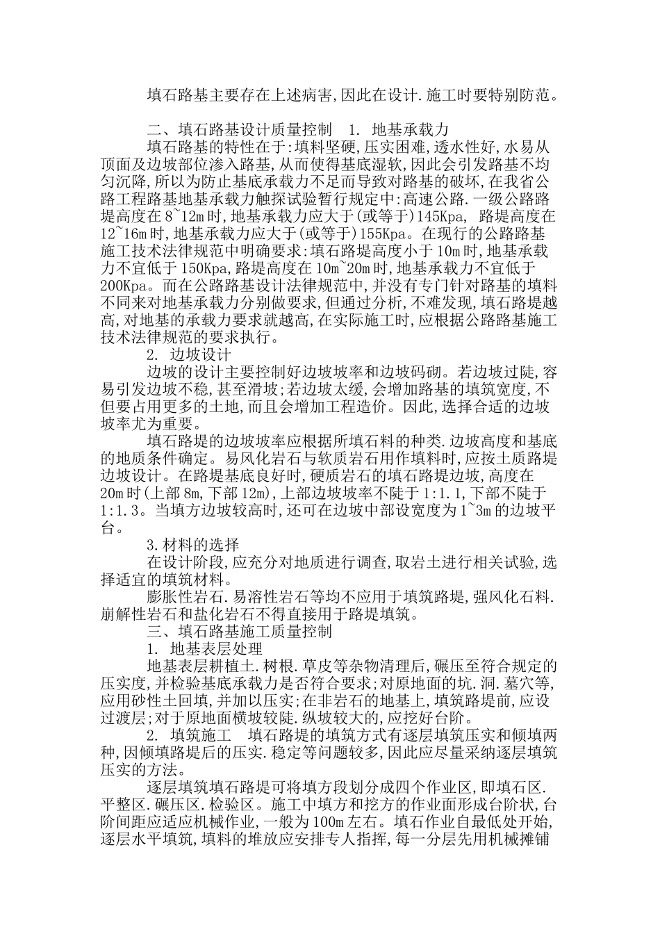 公路石方路基质量控制要点分析_第2页