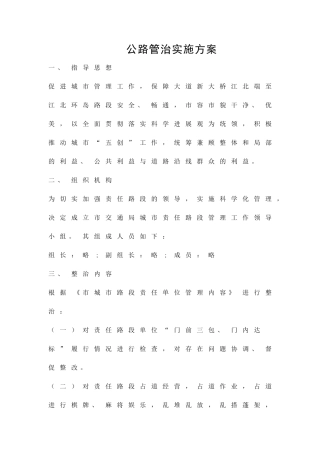 公路管治实施方案精品策划方案