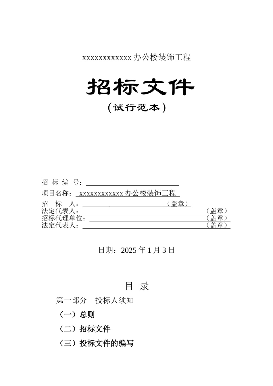 公路站办公楼装饰工程招标文件_第1页