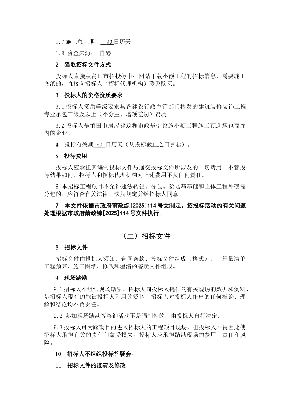 公路站办公楼装饰工程招标文件_第3页