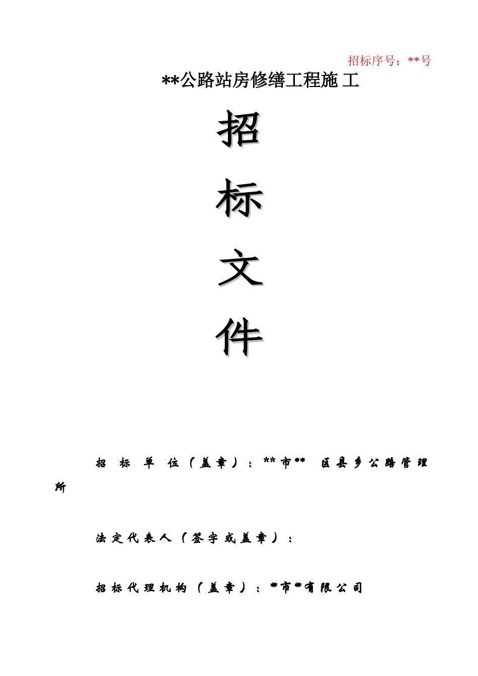 公路站房修缮工程施工招标文件_第1页