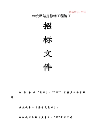 公路站房修缮工程施工招标文件