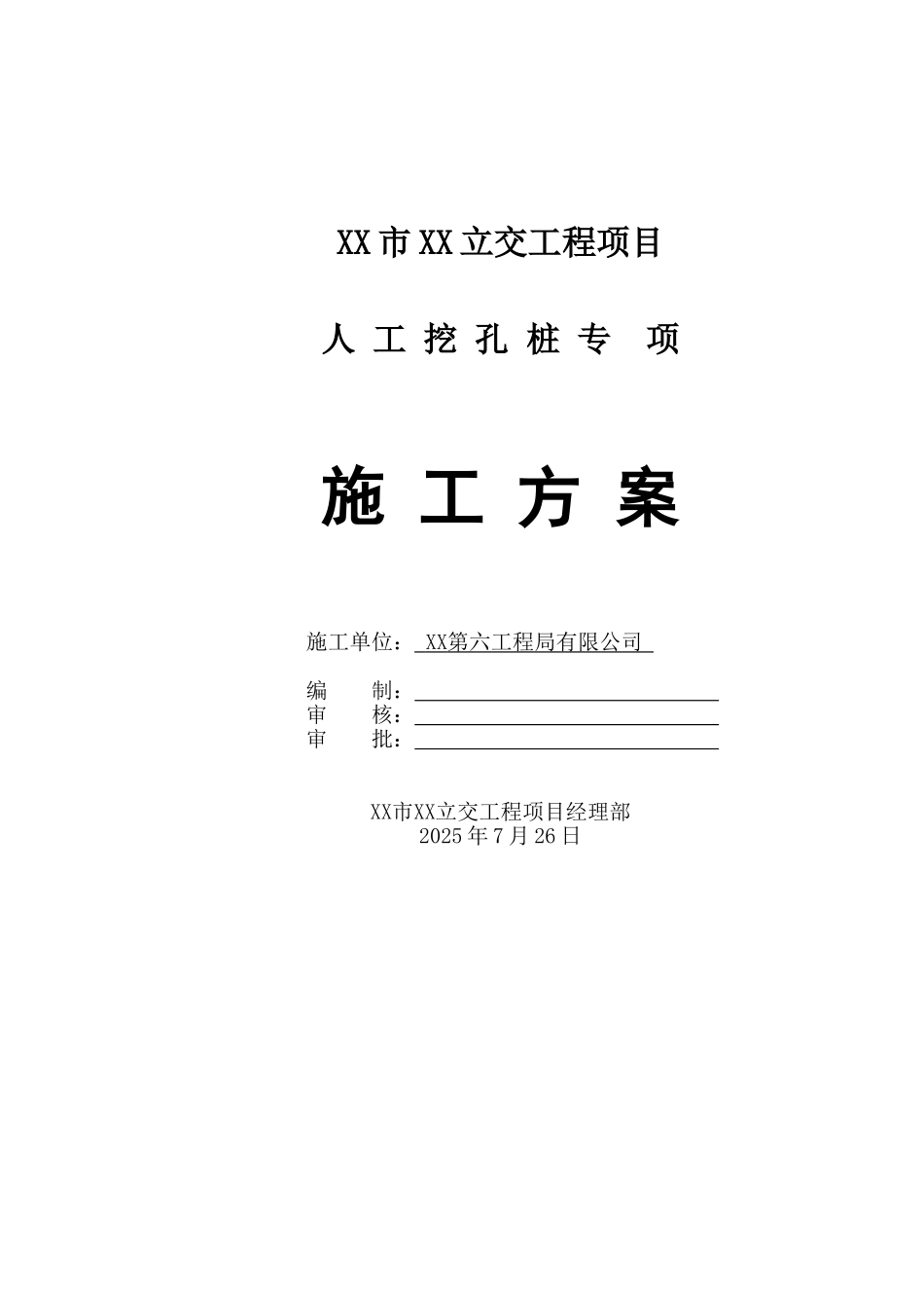 公路立交桥人工挖孔桩基础施工方案_第1页