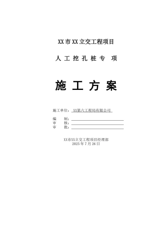 公路立交桥人工挖孔桩基础施工方案