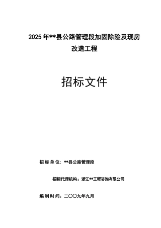 公路管理段加固除险及现房改造工程招标文件