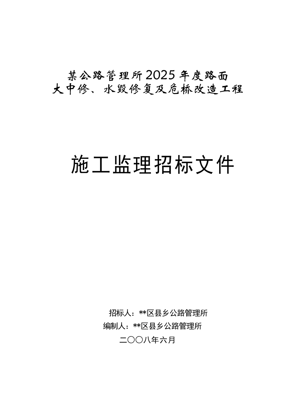 公路管理所2025年度路面大中修、水毁修复及危桥改造工程施工监理招标文件_第1页