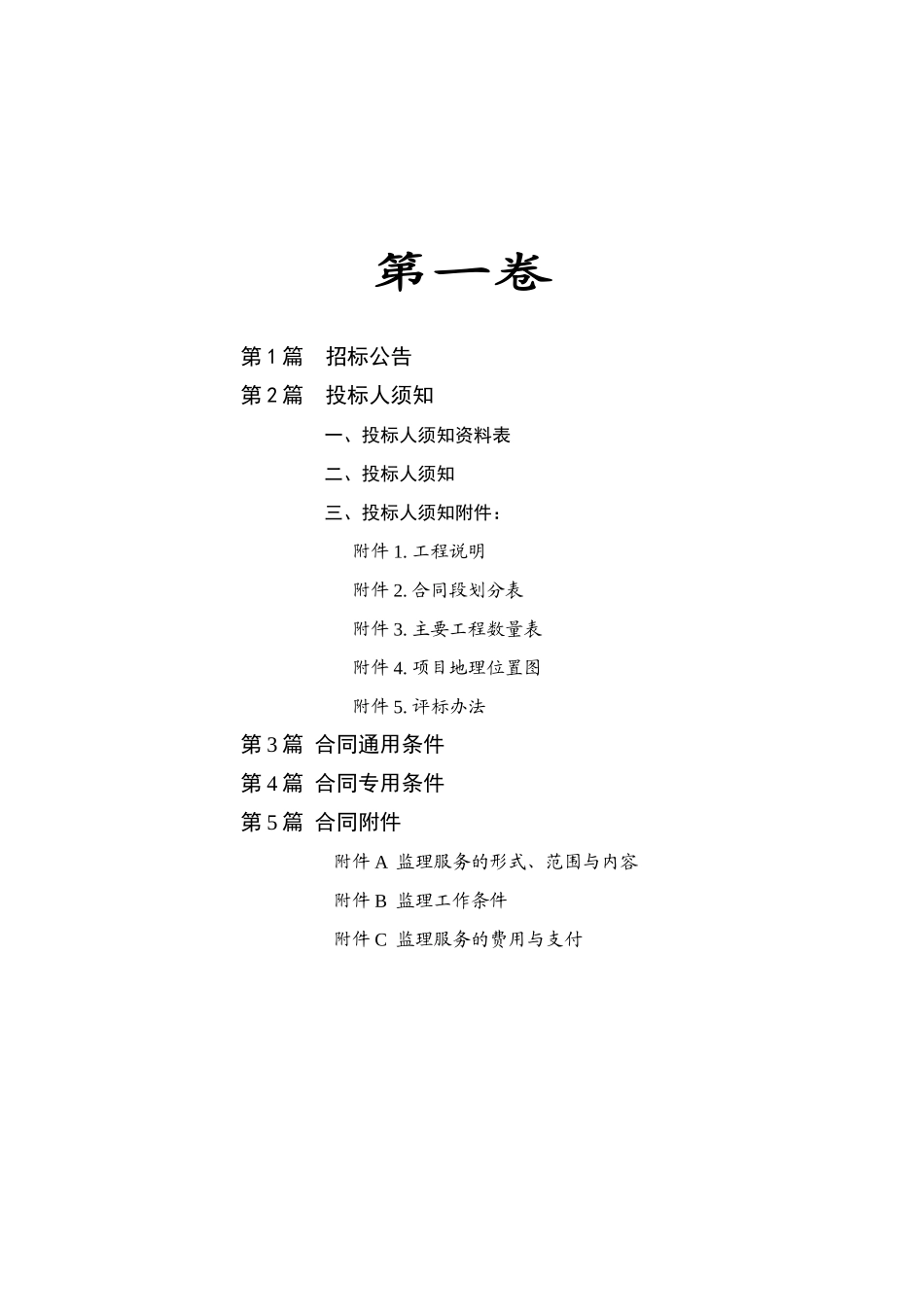 公路管理所2025年度路面大中修、水毁修复及危桥改造工程施工监理招标文件_第3页