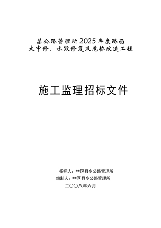 公路管理所2025年度路面大中修、水毁修复及危桥改造工程施工监理招标文件