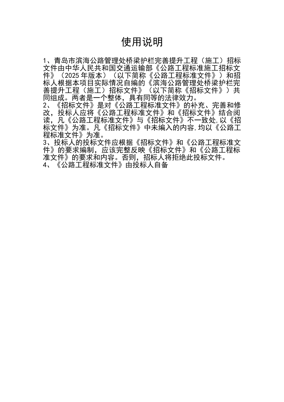 公路管理处桥梁护栏完善提升工程施工招标文件_第2页