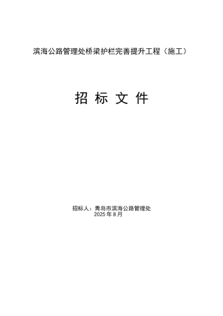 公路管理处桥梁护栏完善提升工程施工招标文件
