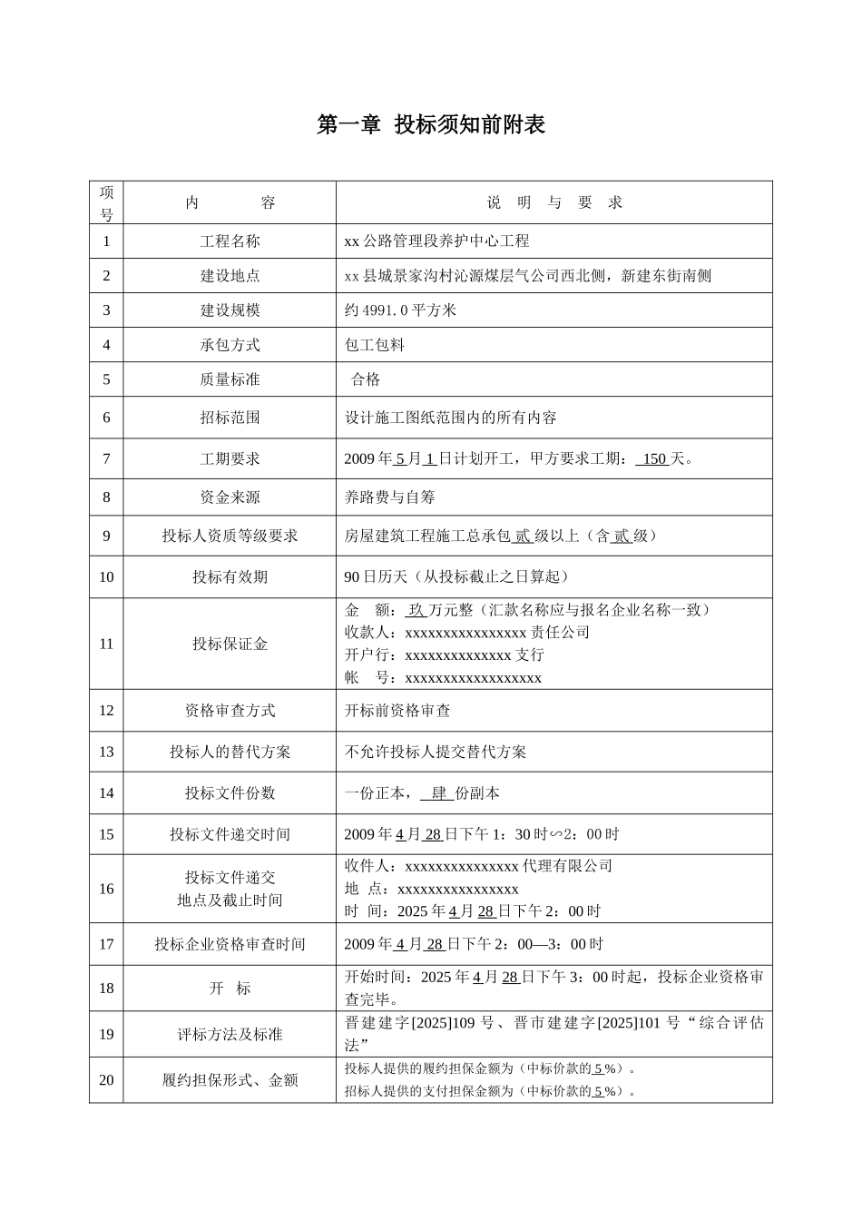 公路管理段养护中心工程招标文件_第1页
