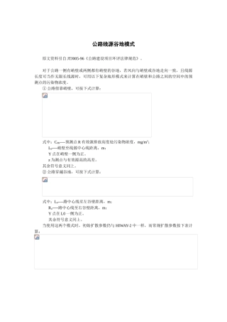 公路线源谷地模式