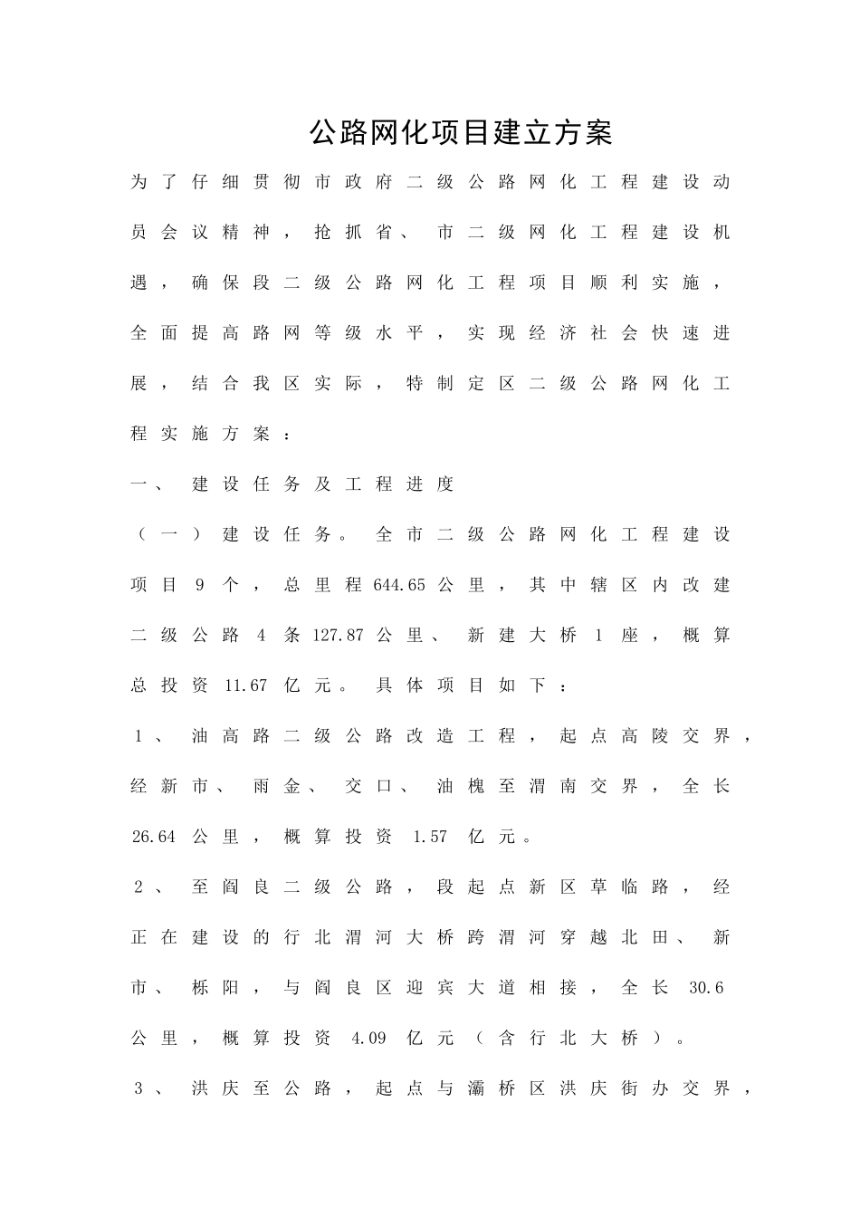 公路网化项目建立方案精品策划方案_第1页