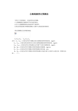 公路线源类比预测法