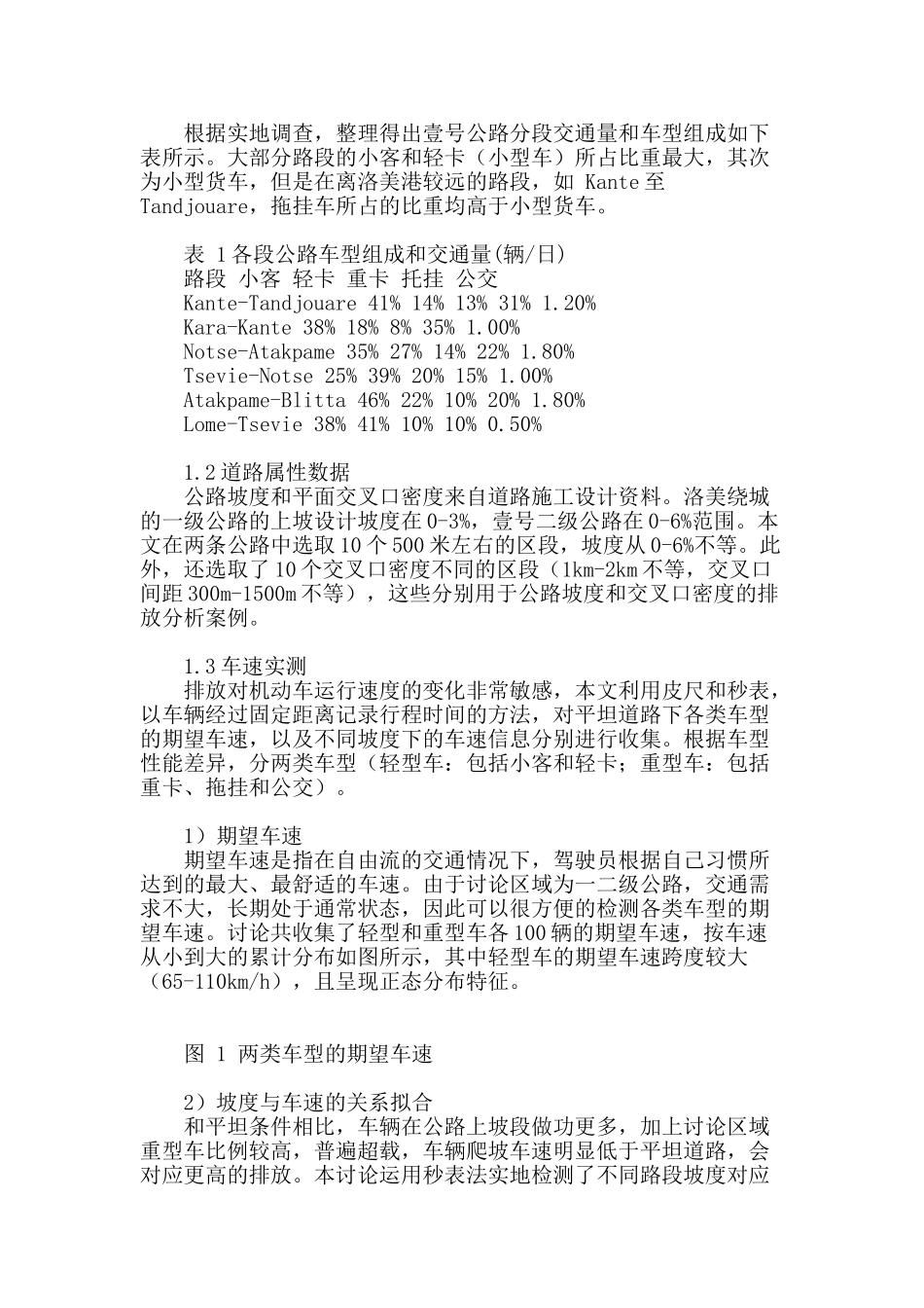 公路设计与交通需求组成对机动车排放影响分析_第3页