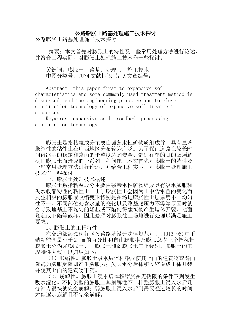 公路膨胀土路基处理施工技术探讨_第1页