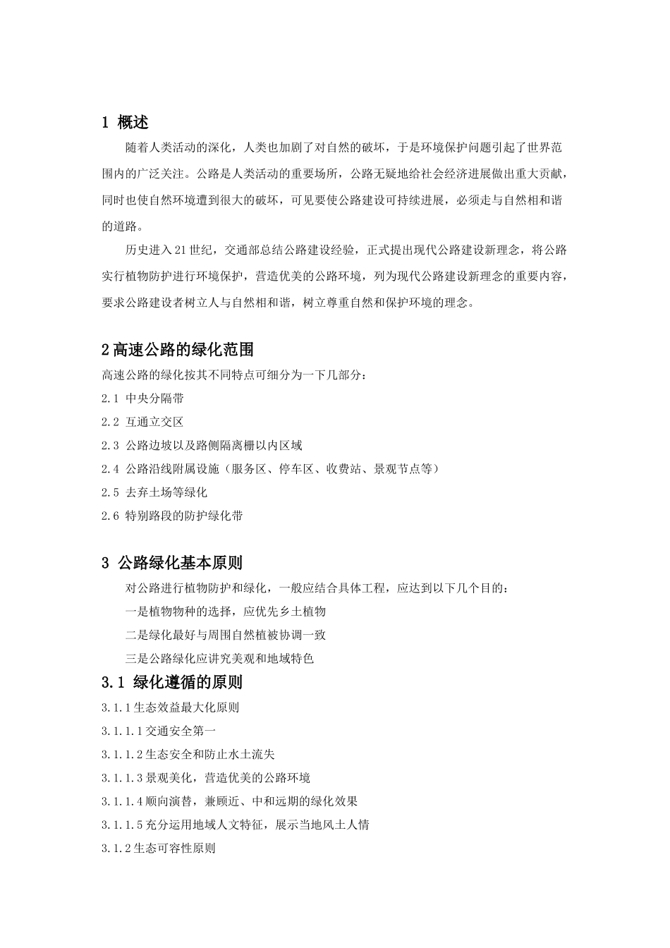 公路绿化工程施工标准化管理指南剖析_第1页