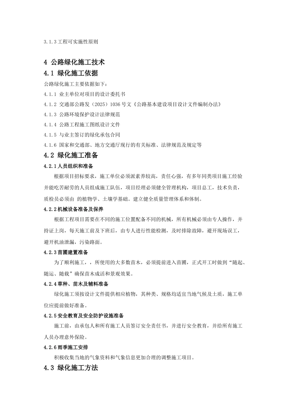 公路绿化工程施工标准化管理指南剖析_第2页