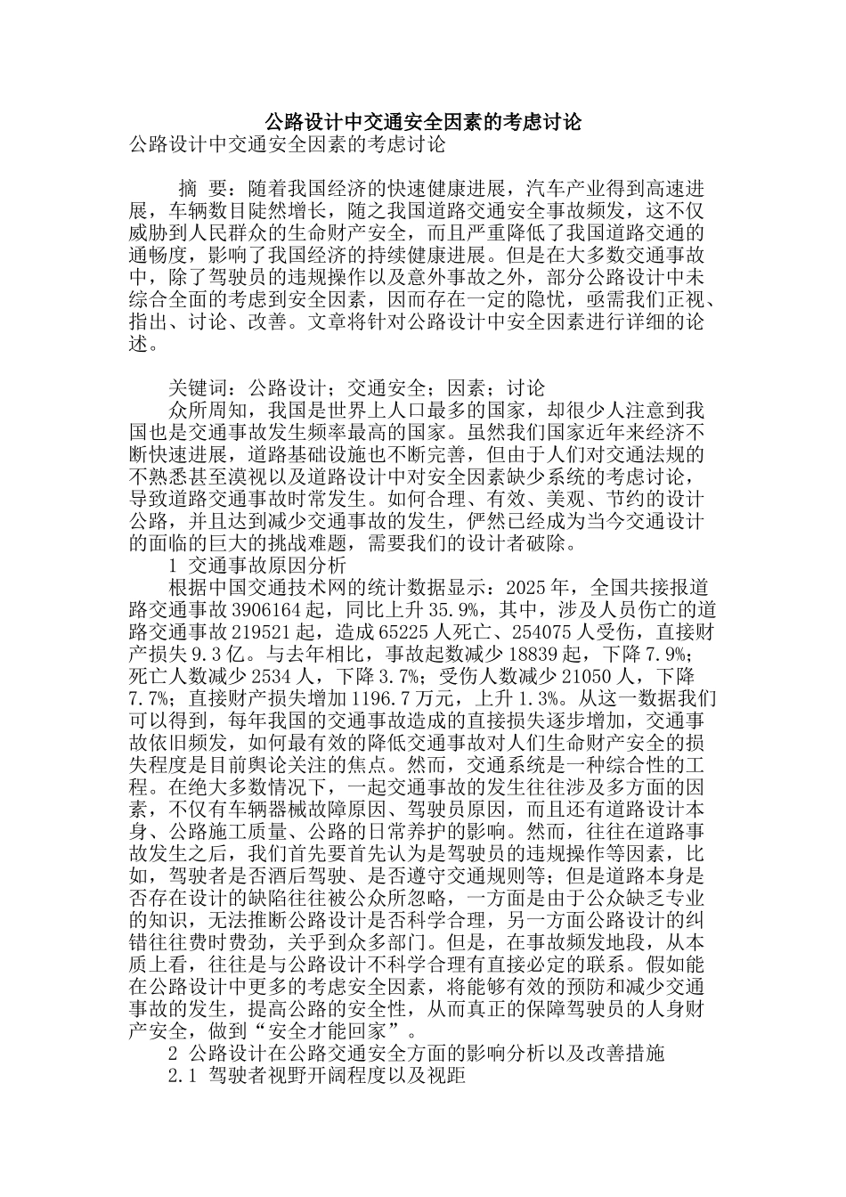 公路设计中交通安全因素的考虑研究_第1页