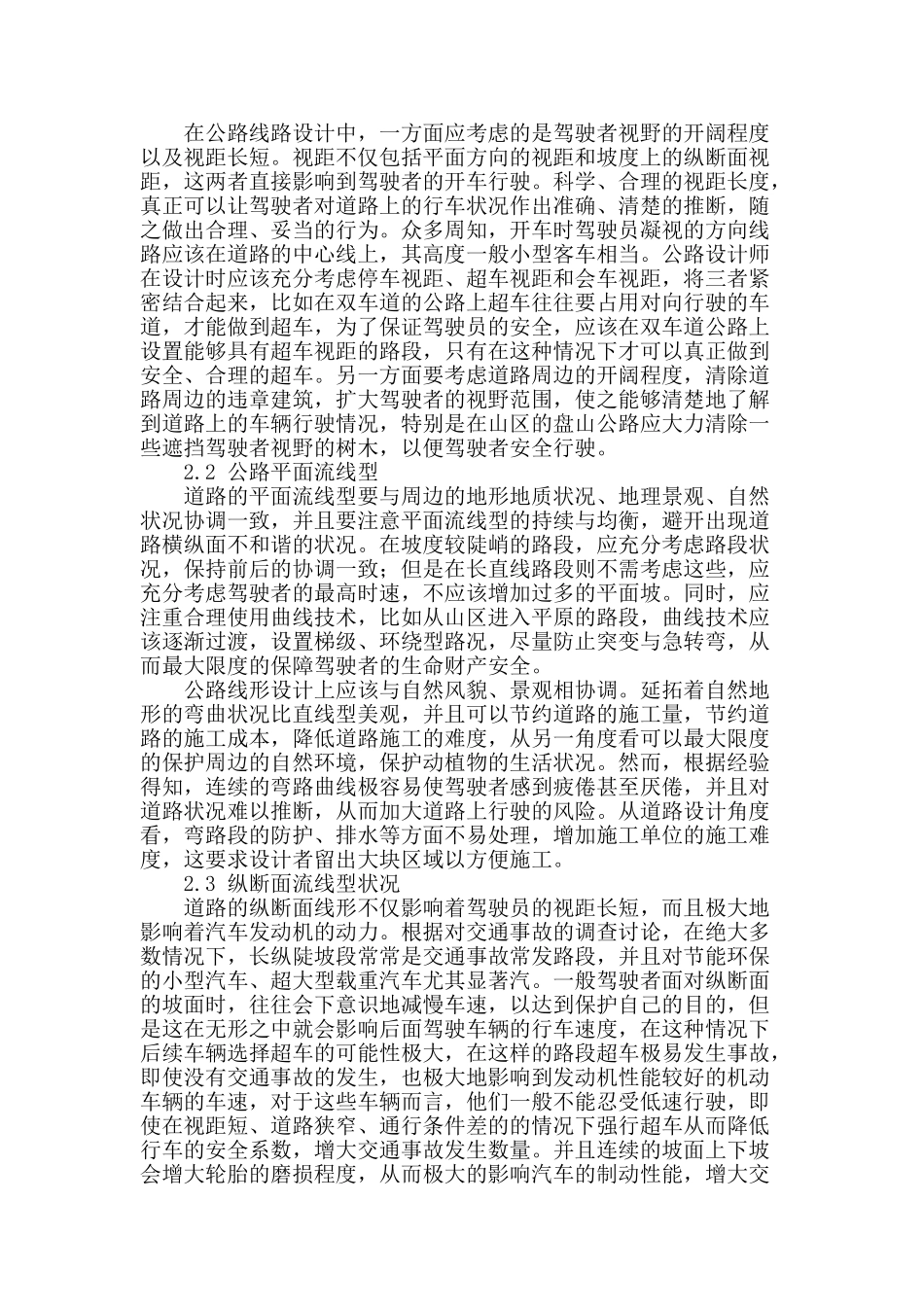 公路设计中交通安全因素的考虑研究_第2页