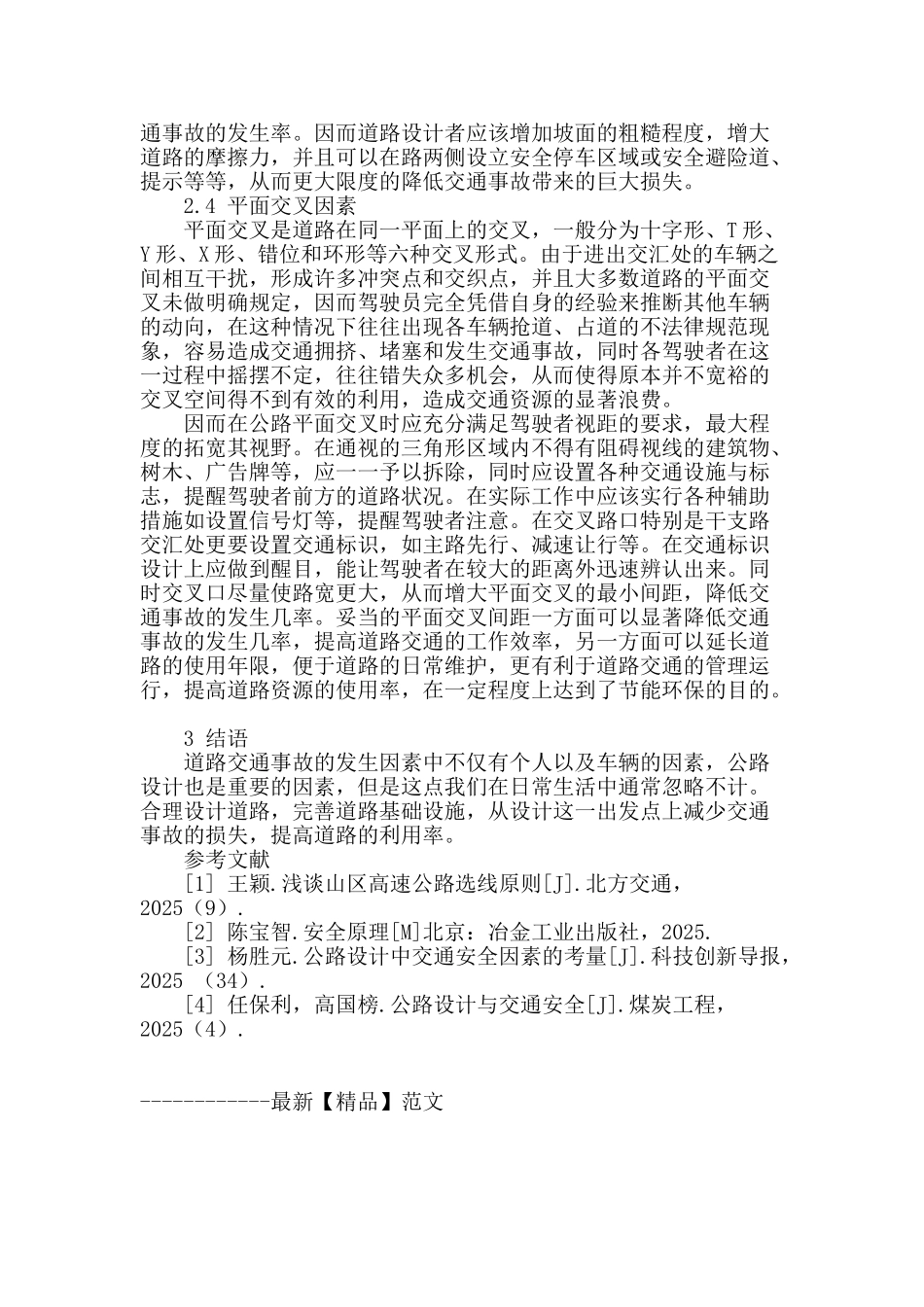 公路设计中交通安全因素的考虑研究_第3页