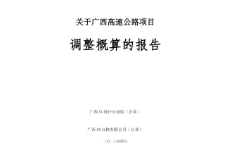 公路调整概算报告正文(