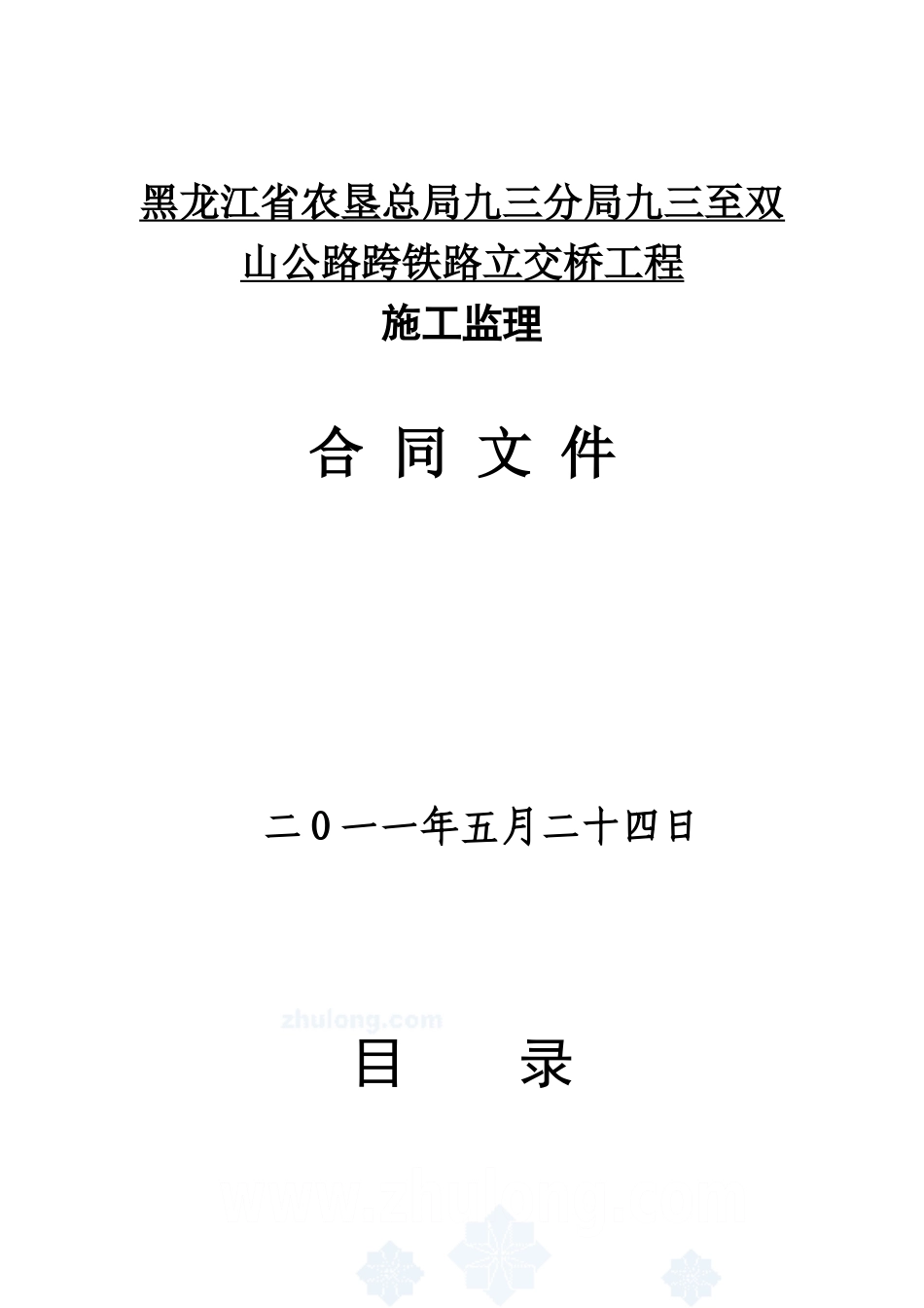 公路跨铁路立交桥工程施工监理合同文件_第1页
