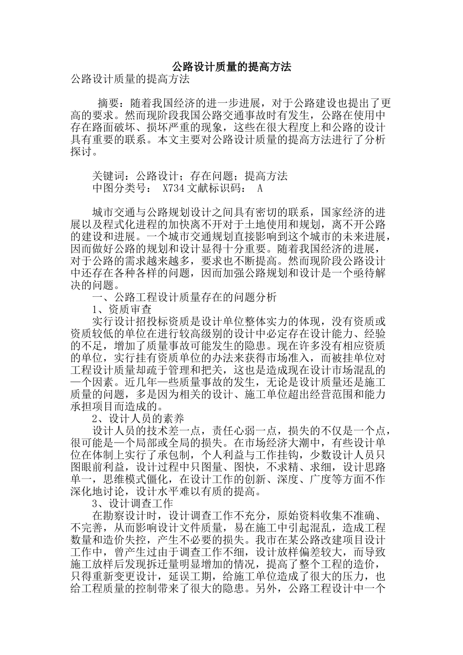 公路设计质量的提高方法_第1页