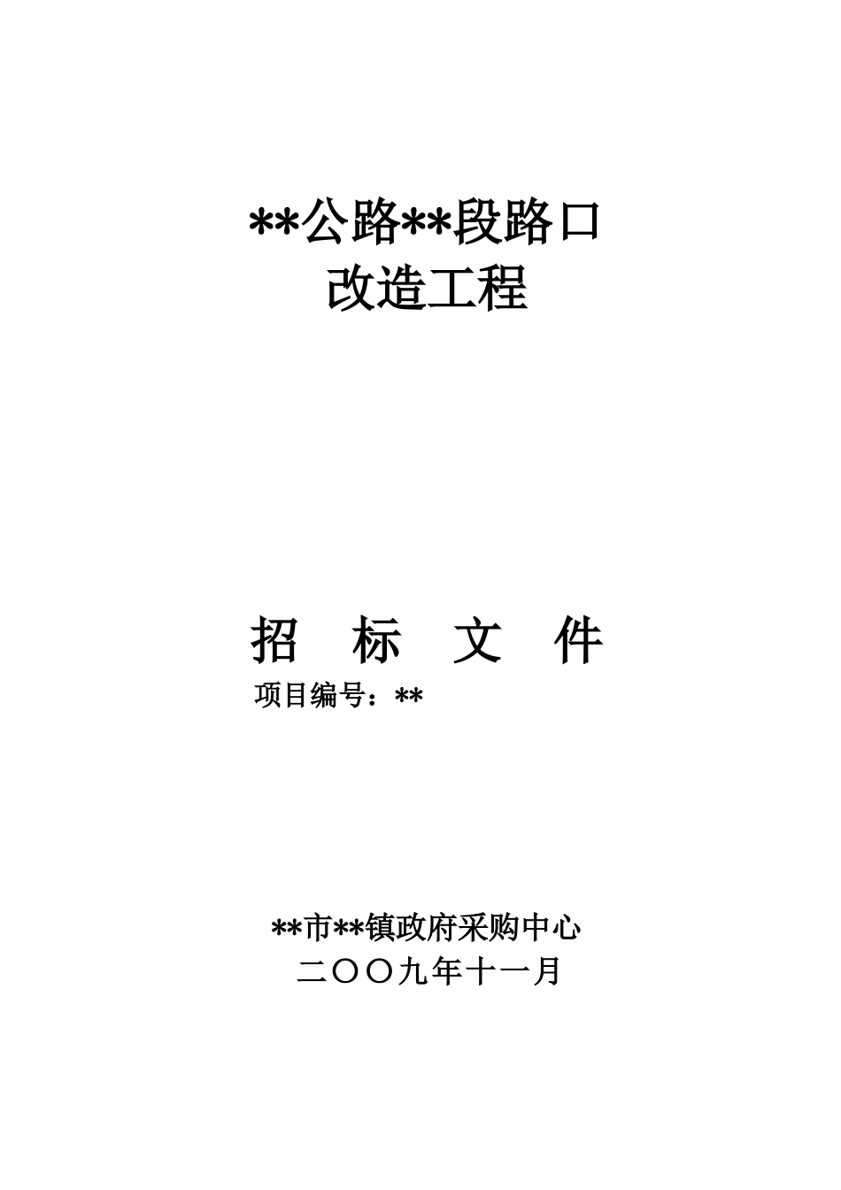 公路路口改造工程招标文件_第1页