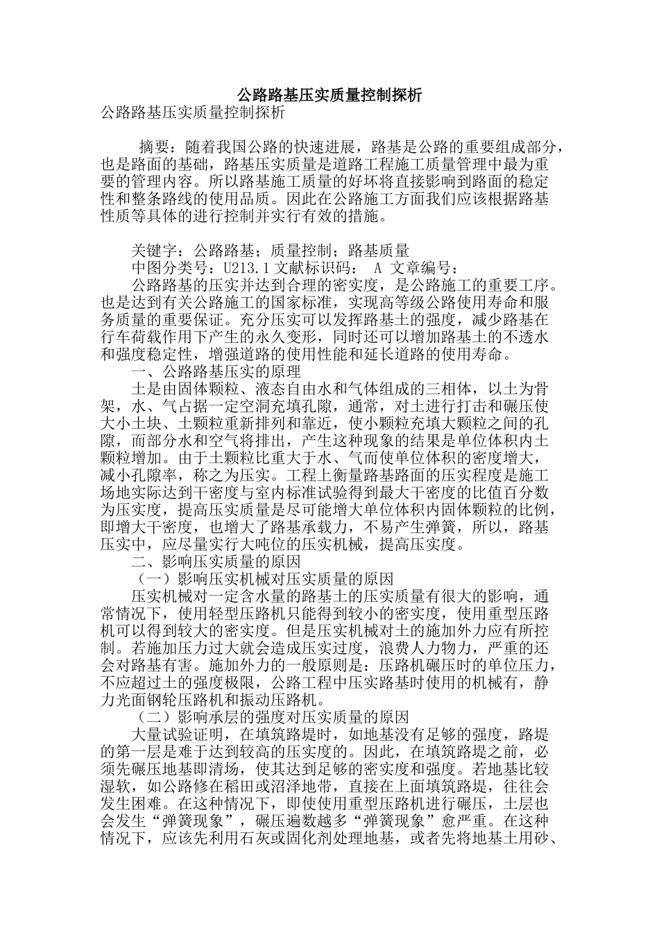 公路路基压实质量控制探析_第1页