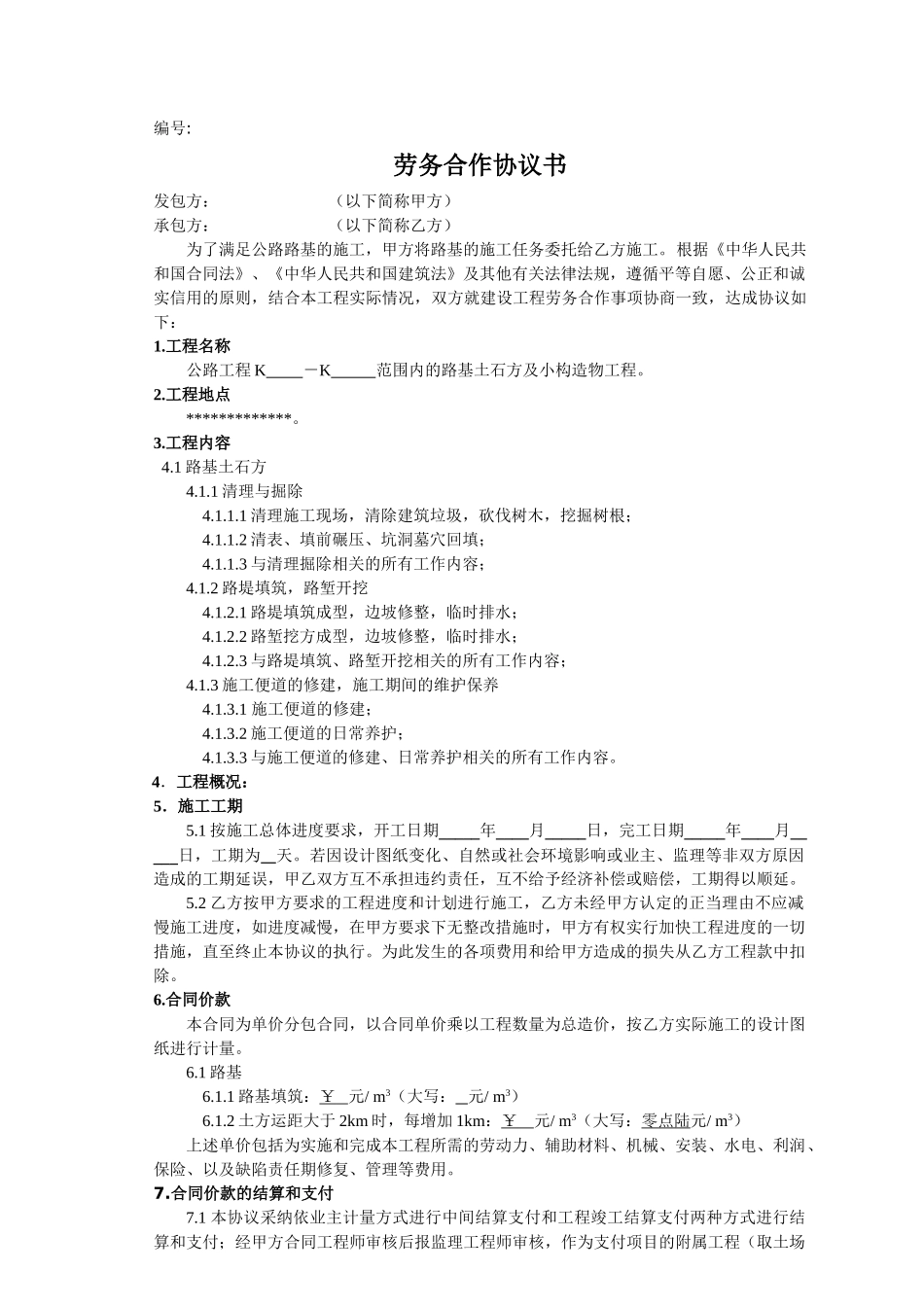 公路路基土石方及小构造物工程劳务合作协议书_第1页