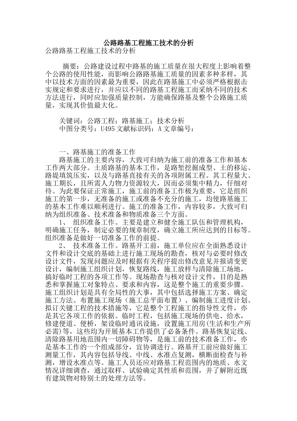 公路路基工程施工技术的分析_第1页
