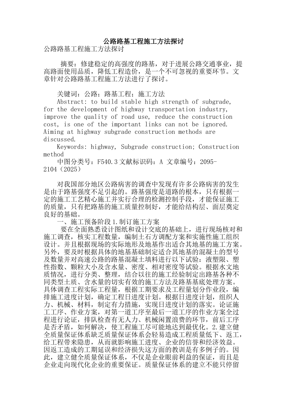 公路路基工程施工方法探讨_第1页