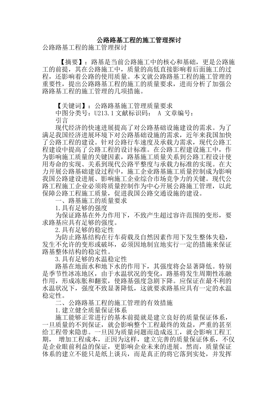 公路路基工程的施工管理探讨_第1页