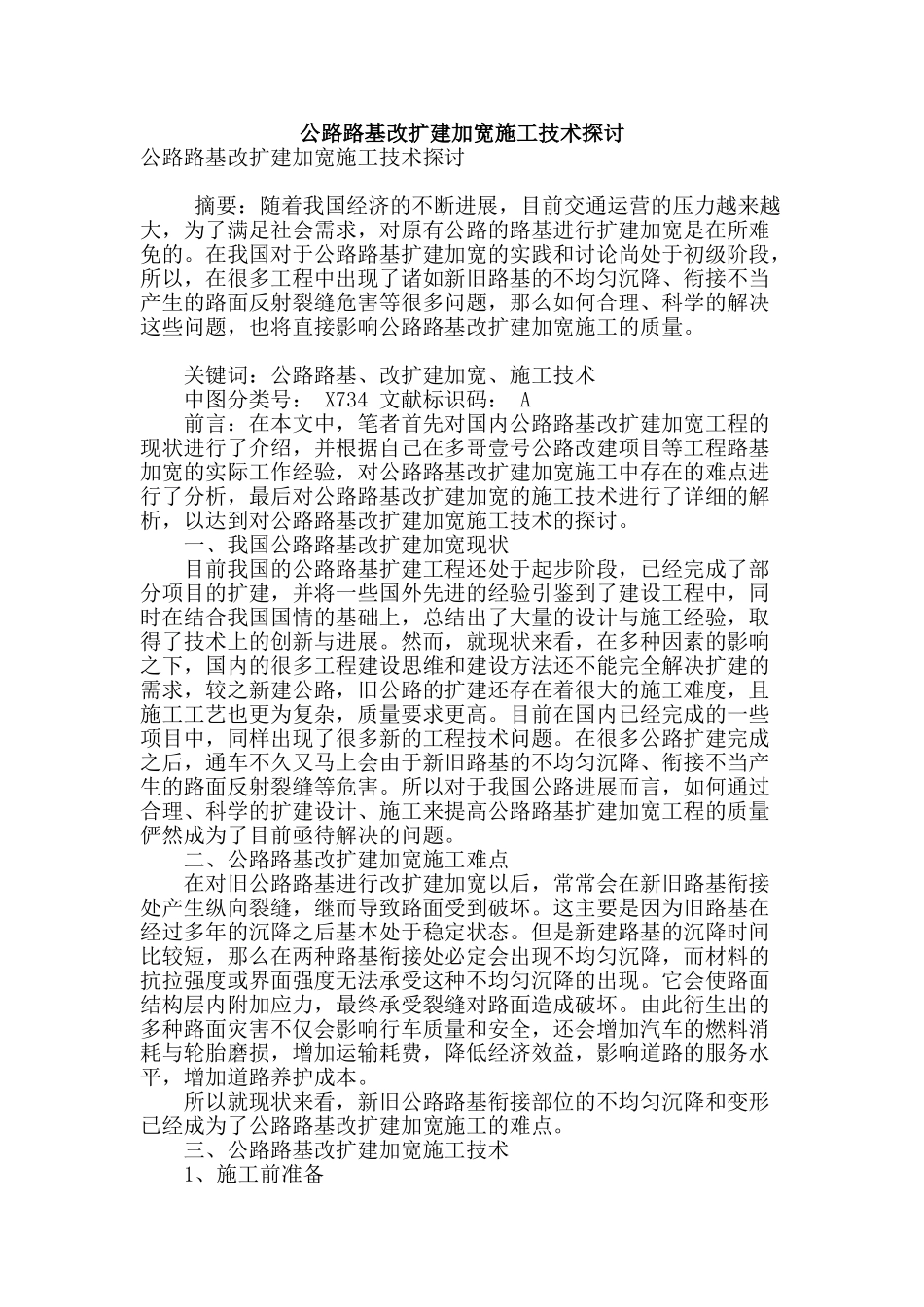 公路路基改扩建加宽施工技术探讨_第1页