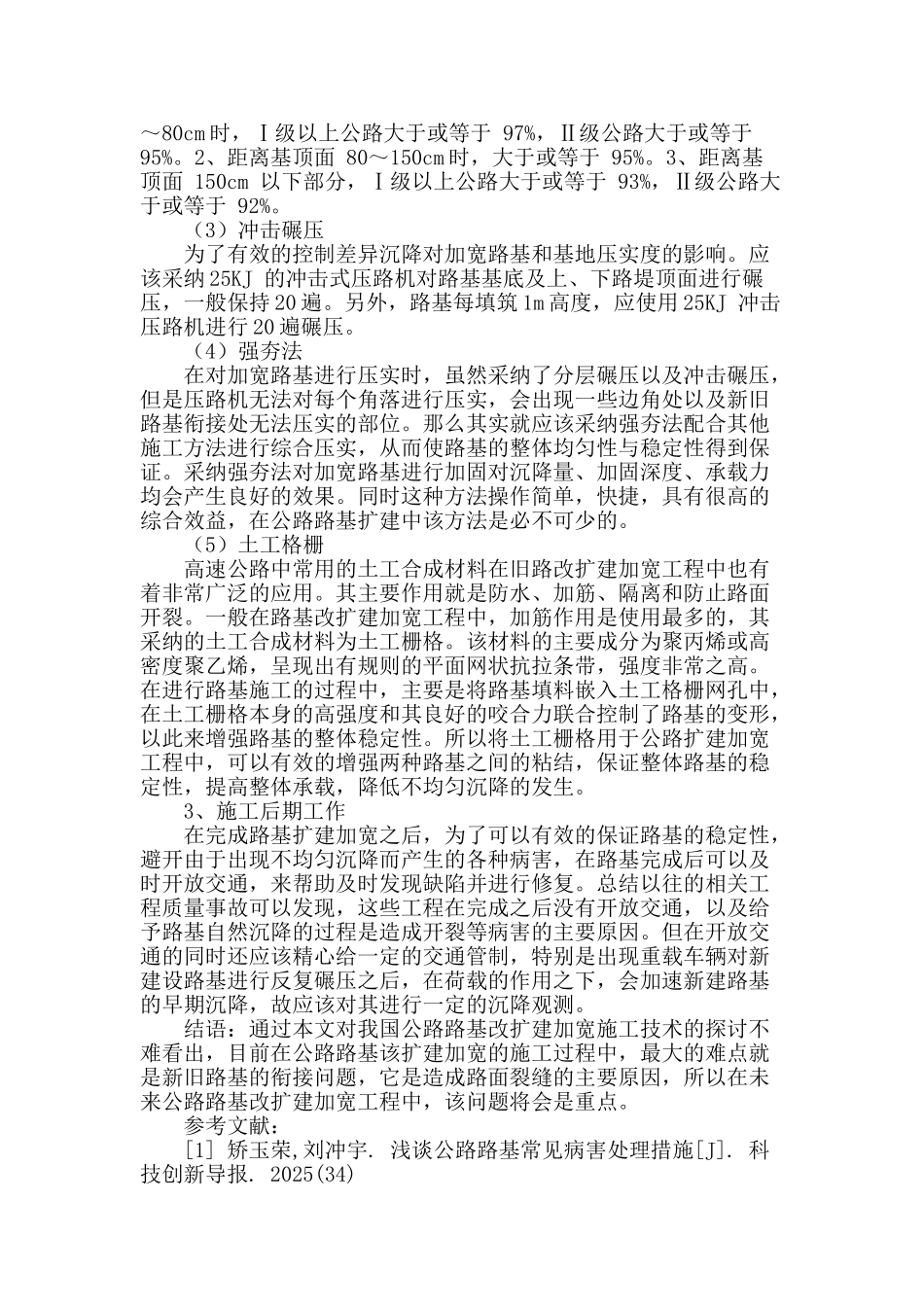 公路路基改扩建加宽施工技术探讨_第3页