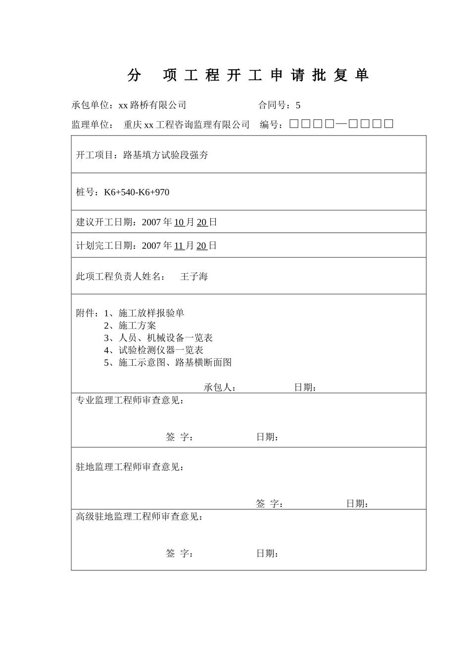公路路基强夯开工报告_第1页